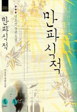 만파식적(단편) 민초선